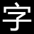 免費(fèi)字體網(wǎng)-字體下載-字體預(yù)覽-海量免費(fèi)中英文字體下載網(wǎng)站
