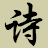 古代詩詞的藝術(shù)魅力：解讀經(jīng)典之美