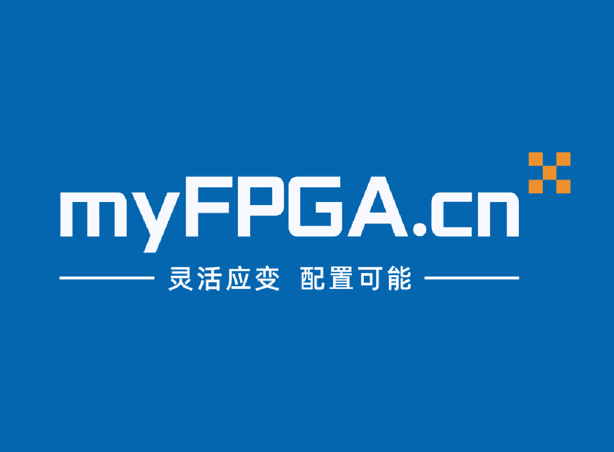 我的FPGA - FPGA設(shè)計(jì)、軟件開發(fā)和項(xiàng)目管理