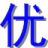 光纖熔接-光纜熔接-慈溪市優(yōu)樂計(jì)算機(jī)網(wǎng)絡(luò)科技有限公司