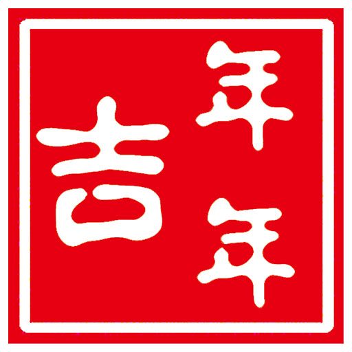 年年吉瓊菜館_宴會(huì)中心_美味海鮮地道瓊菜_海口最火的網(wǎng)紅打卡地_海口必吃榜單第一名 | 專注瓊菜17年
