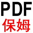 PDF保姆 - 為您提供在線分割PDF文件, 合并PDF文件, 壓縮PDF文件, 添加水印等功能
