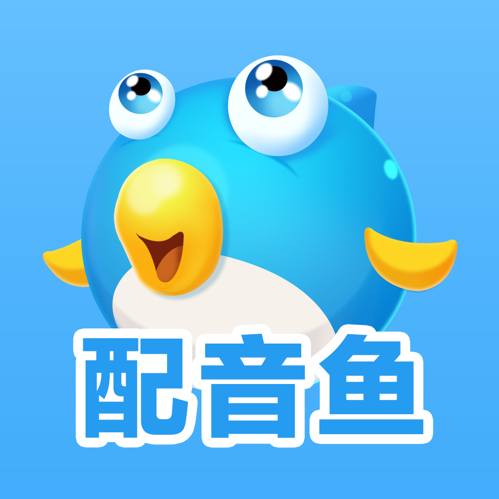 配音魚-短視頻配音-文字轉(zhuǎn)語音-配音網(wǎng)站