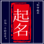 起名網(wǎng)-寶寶起名,公司起名,測名字打分平臺