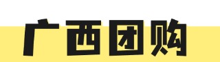 廣西團購