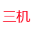 立式加工中心_數控加工中心_數控車床-山東三機機床有限公司