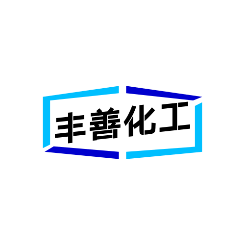 豐善化工