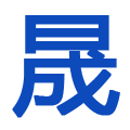 污水處理設備生產廠家-提供工業污水處理設備,屠宰污水處理設備定制與批發-山東晟利達環保科技有限公司