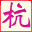 上杭房產(chǎn)網(wǎng)-上杭二手房-上杭樓盤-上杭租房