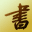 書(shū)法字典_書(shū)法_在線書(shū)法篆刻學(xué)習(xí)資料