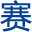 Millipore密理博超純水機(jī)|IKA|賽多利斯|OHAUS奧豪斯天平一級(jí)授權(quán)代理商 - 蘇州賽恩斯儀器有限公司