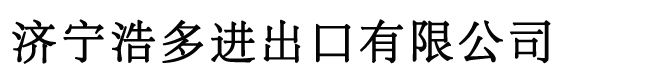 康明斯發動機_推土機_工程機械-濟寧浩多進出口有限公司