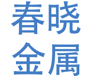 紹興市上虞春曉金屬制品有限公司