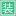 滕裝網(wǎng)-滕州裝修網(wǎng)-滕州人裝修就上滕裝網(wǎng)-終身售后-滕州裝修建材工廠直裝,滕州陽光房,滕州改水電,滕州瓷磚,滕州吊頂,滕州一站式裝配