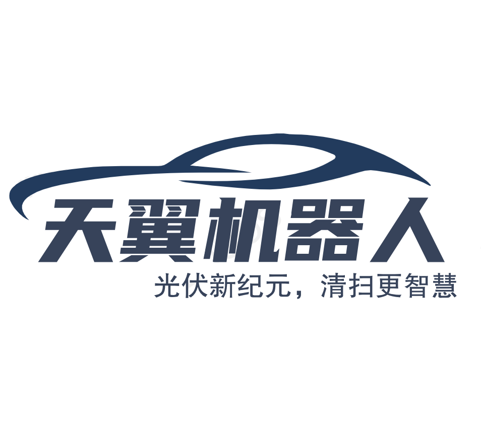 中山天翼機器人科技有限公司_提供全場景光伏智能清掃機器人解決方案的服務(wù)商_光伏智能運維機器人_運載無人機