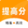 提高分 精準高效提分,名校試卷，精準提分報告，薄弱知識點分析，個性錯題本，要提分上提高分，精準高效提分 tigaofen.com