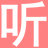 聽課站-教學視頻聽課網,優質課,公開課視頻聽課網站！