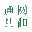 山東通圓共和生物科技有限公司 - 植物提取物和OEM代加工專(zhuān)
