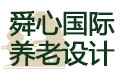 舜心國際養老設計_舜心國際養老設計