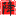 論文人工降重_論文改重_論文重率高怎么降重？