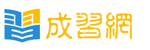 西安資格認證-職業(yè)技能-國際留學(xué)-小初高-英語-會計從業(yè)-小語種-學(xué)歷文憑-IT設(shè)計培訓(xùn)-成習(xí)網(wǎng)