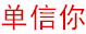 單信你 火災(zāi)逃生房  溫州信息網(wǎng) 學(xué)車 電燈灶 熱水器 高空作業(yè)架 火災(zāi)逃生架 取暖器  路考儀   招聘求職 征婚交友  浙江路近商務(wù)信息咨詢有限公司