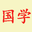 社科知識|財經知識|心理類知識分享與交流