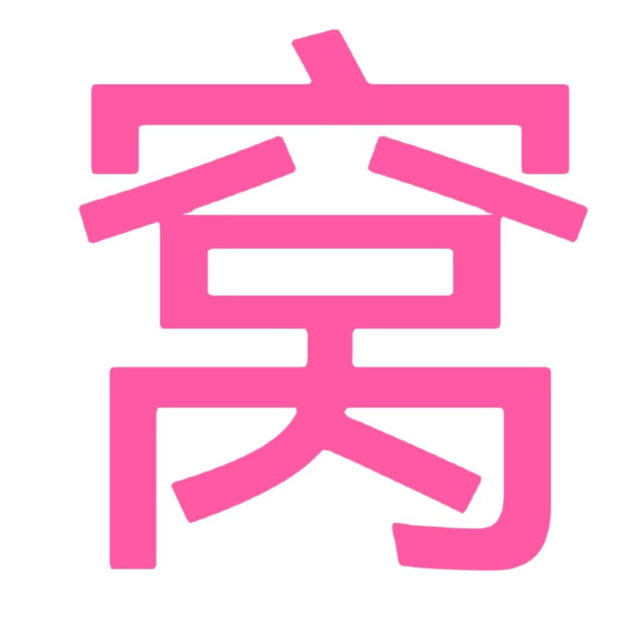 心窩屋-內部券的集結地，你的購物天堂