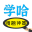 學哈題庫-做搜題界扛把子