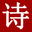 唐詩三百首|唐詩三百首幼兒早教|古詩大全300首小學(xué)|幼兒園唐詩必背30首_學(xué)唐詩網(wǎng)