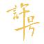 龍蝦調(diào)料盱眙小龍蝦調(diào)料廠家盱眙許號(hào)食品有限公司