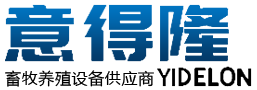 山東意得隆智能裝備有限公司|撒料車|清糞車|剩料收集車|立式攪拌機(jī)|臥式攪拌機(jī)|電動(dòng)推料車|圓盤粉碎機(jī)|青貯取料機(jī)|