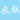 永安市農聯筍干專業合作社