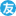 【友付】私域電商運營平臺：網店微店，活動票務，課程培訓，社群管理，眾籌拍賣，國際收款