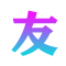 友愛集-您的生活百科知識伙伴