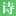 猿詩詞_唐詩、宋詞、文言文、古詩大全