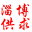 淄博供求網[淄博信息港](高青超天電商) - 淄博便民供求信息免費發布平臺
