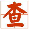 字典查詢網-在線查字典-新華字典在線查詢-成語詞典查詢-古詩詞名句查詢