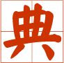 字典在線查詢網-新華字典在線查字-現代漢語字典-拼音查字-部首查字