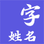 字名 - 漢字到姓名的魅力！