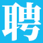 東全招聘網 | 東陽招聘網 | 東陽人才網-東陽全知道旗下專業東陽人才直聘招工網站！