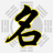 起名字，在線取名，免費取名，寶寶起名大全 - 寶寶起名網
