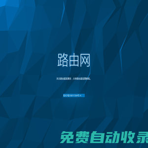 路由網 - 無線連接你我他！