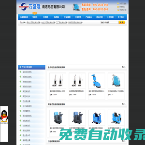 深圳洗地機(jī)|掃地機(jī)|路面清掃機(jī)|清洗機(jī)|高壓清洗機(jī)|深圳萬盛隆清潔用品有限公司