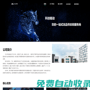 馬力供應(yīng)鏈- 科技驅(qū)動 您的一站式凍品供應(yīng)鏈服務(wù)商