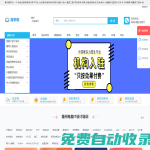 福州電腦iT培訓(xùn)-建筑工程培訓(xùn)-學(xué)歷提升培訓(xùn)-英語培訓(xùn)-職業(yè)技能培訓(xùn)-資格認(rèn)證培訓(xùn)-財(cái)會金融培訓(xùn)-興趣愛好培訓(xùn)-小語種培訓(xùn)-中小學(xué)輔導(dǎo)-趣學(xué)巴-趣學(xué)巴