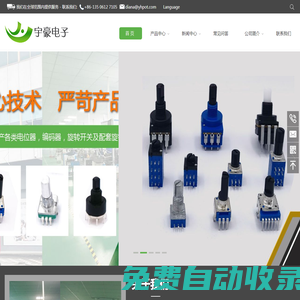 電位器_編碼器_旋轉(zhuǎn)開關(guān)_常州宇豪電子有限公司