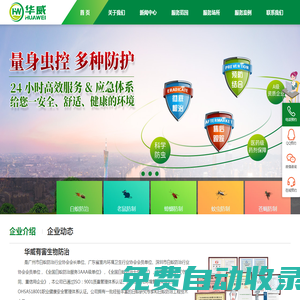 白蟻防治,四害消殺,預(yù)防性消毒,應(yīng)急消毒,終末消毒,深圳滅四害公司,深圳四害防治所,深圳四害防治中心,深圳白蟻防治,深圳蟑螂殺滅,老鼠防控,深圳市華威有害生物防治有限公司
