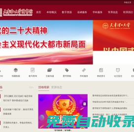 天津理工大學(xué)圖書(shū)館