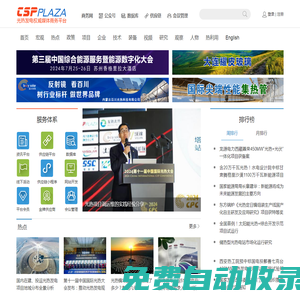CSPPLAZA光熱發(fā)電網(wǎng)-太陽(yáng)能熱發(fā)電行業(yè)權(quán)威媒體商務(wù)平臺(tái)！